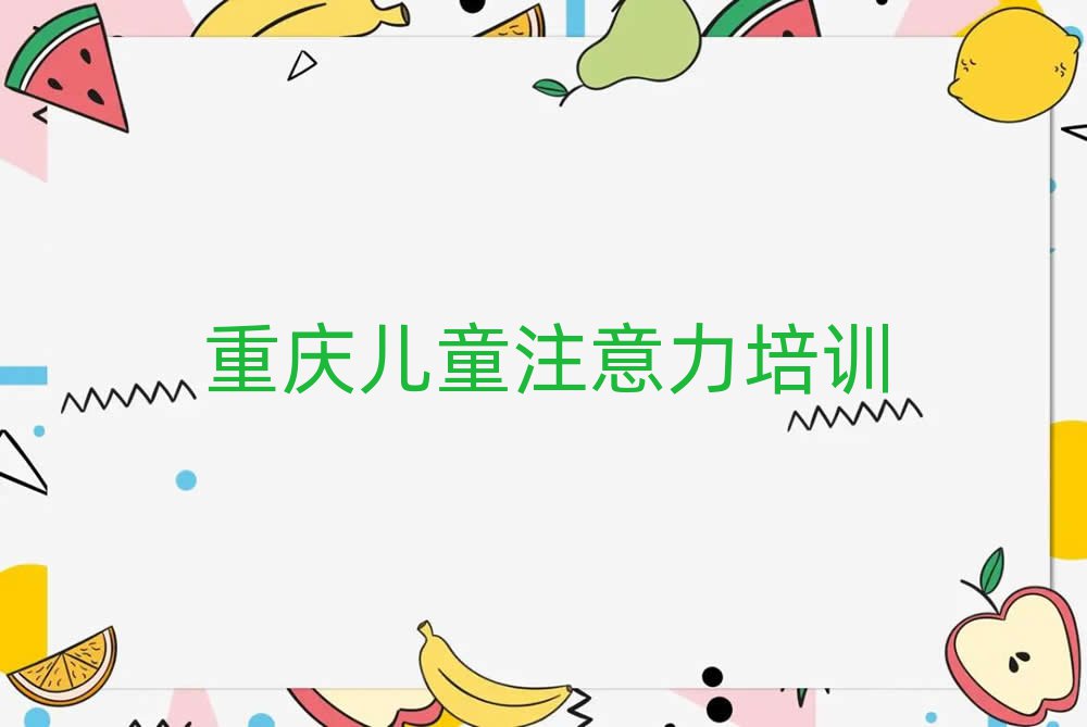 2025年重慶江津區(qū)兒童專(zhuān)注力訓(xùn)練培訓(xùn)班報(bào)名多少錢(qián)