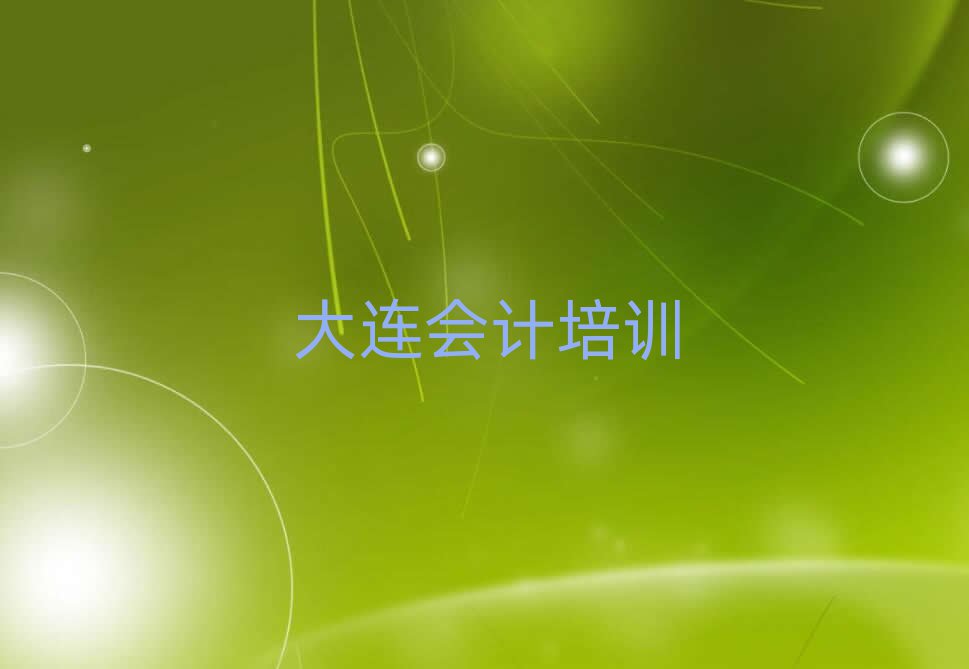 4月大連普蘭店區(qū)學(xué)會(huì)計(jì)便宜的學(xué)校名單一覽