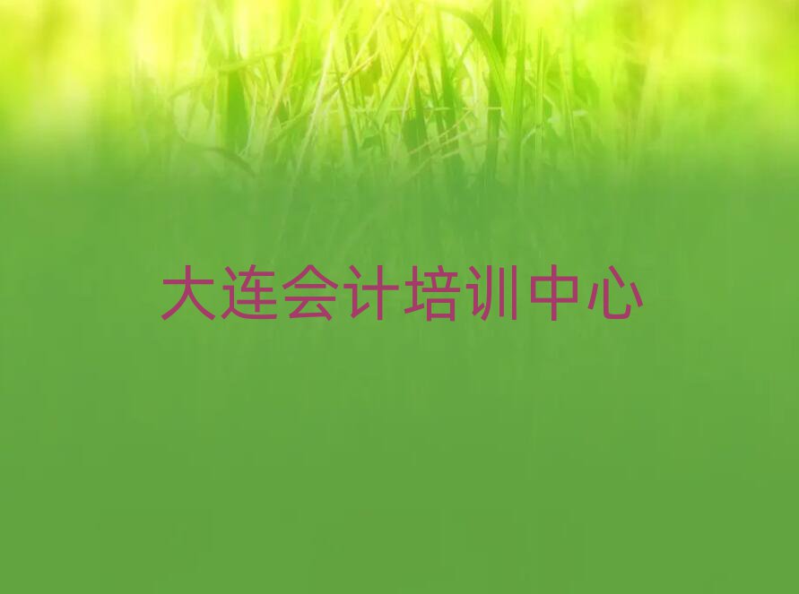 4月大連普蘭店區(qū)學(xué)會(huì)計(jì)便宜的學(xué)校名單一覽