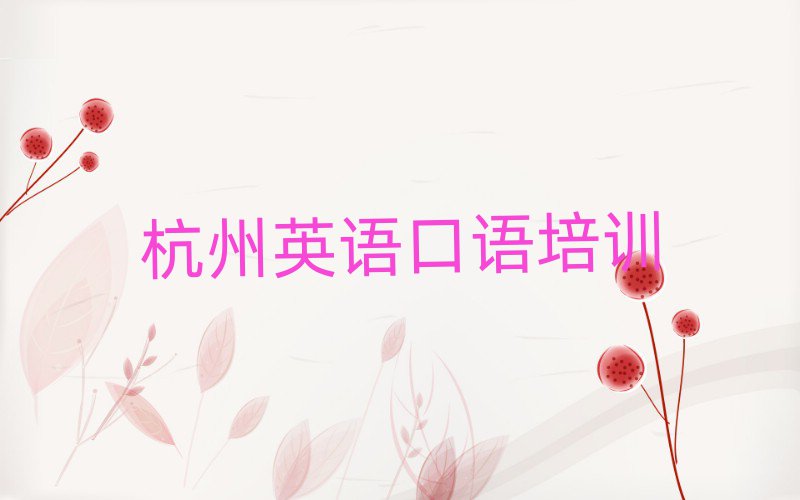 杭州下城區(qū)英語(yǔ)口語(yǔ)培訓(xùn)機(jī)構(gòu)