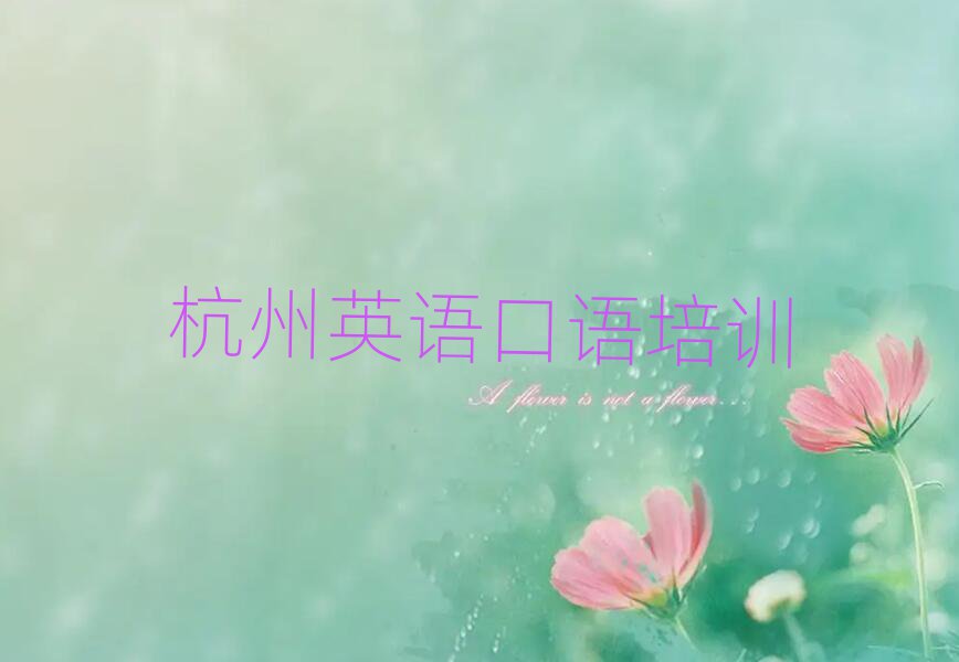 杭州下城區(qū)英語(yǔ)口語(yǔ)培訓(xùn)機(jī)構(gòu)
