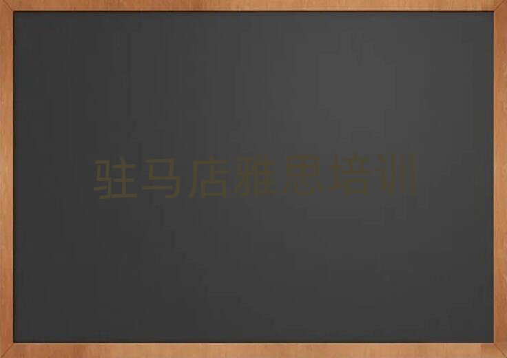 2025年駐馬店正規(guī)雅思培訓(xùn)學(xué)校名單一覽