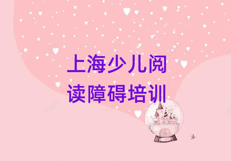2025年上海金山區(qū)學(xué)少兒閱讀障礙需要多少錢學(xué)費(fèi)名單一覽