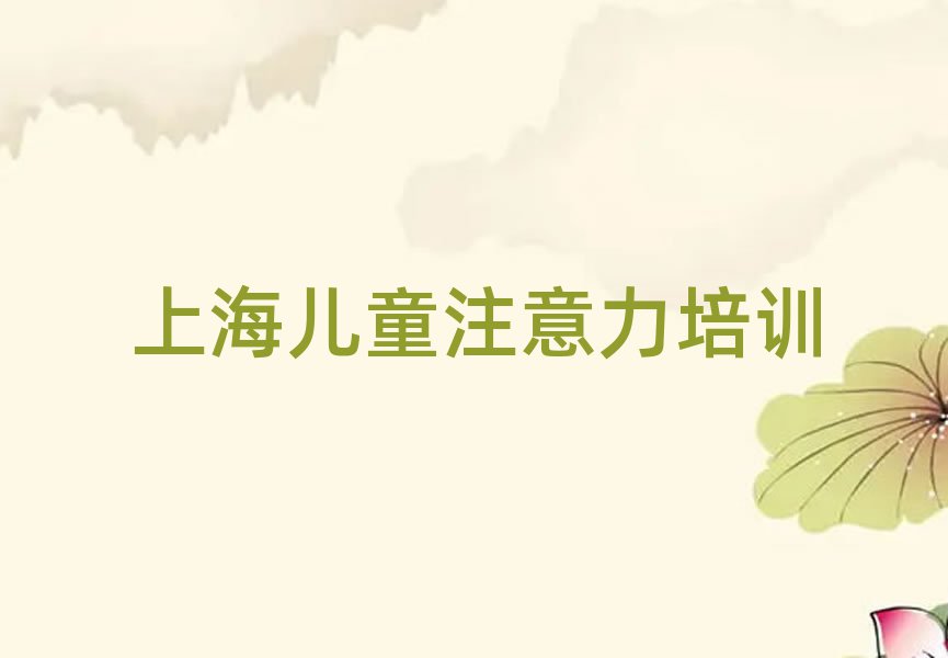 2025年上海金山區(qū)學(xué)少兒閱讀障礙需要多少錢學(xué)費(fèi)名單一覽