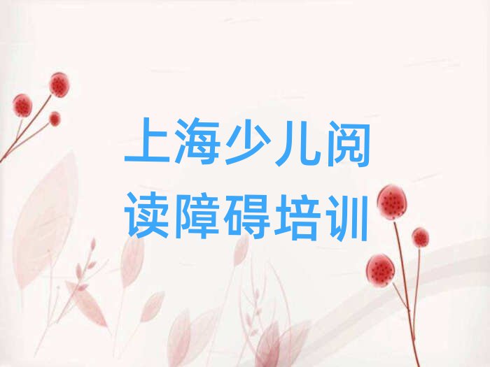 2025年上海金山區(qū)學(xué)少兒閱讀障礙需要多少錢學(xué)費(fèi)名單一覽