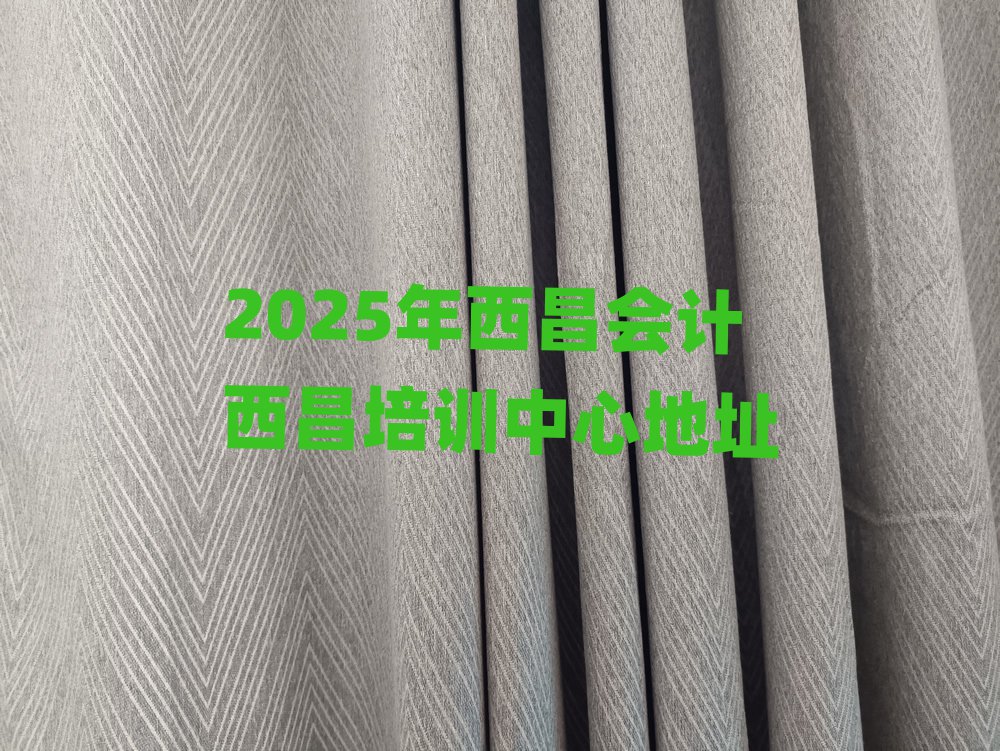 2025年西昌會計西昌培訓中心地址