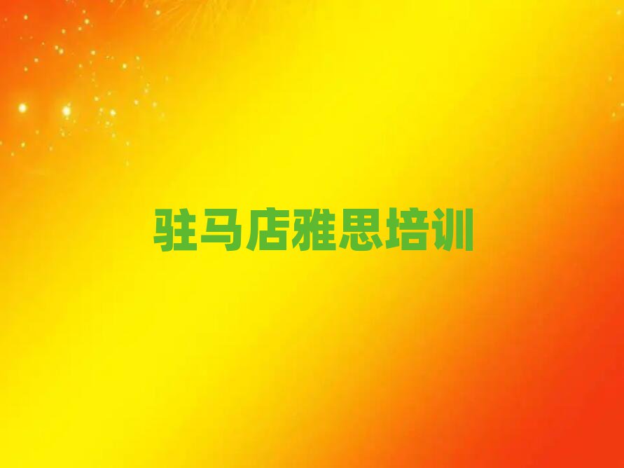 駐馬店雅思班一般多少錢排名前五