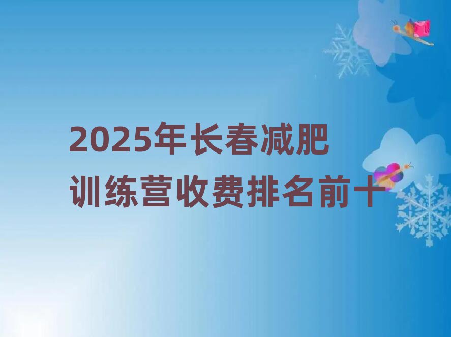 2025年長(zhǎng)春減肥訓(xùn)練營(yíng)收費(fèi)排名前十