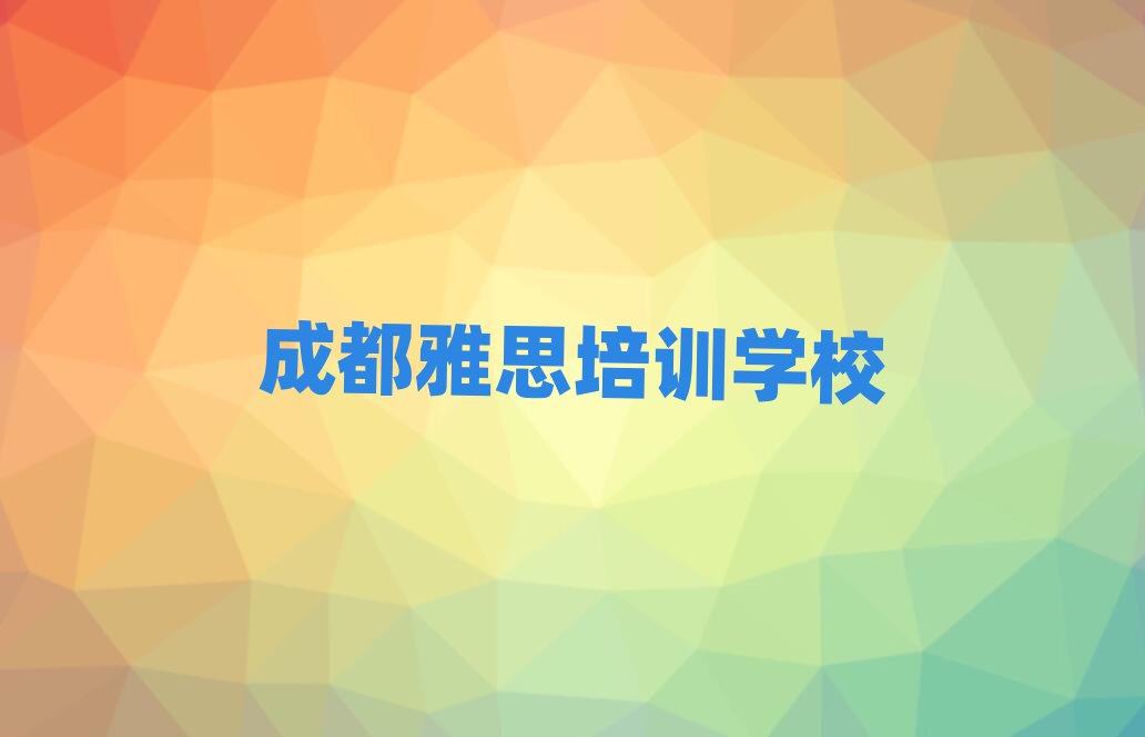 2025年成都的雅思課程輔導(dǎo)機(jī)構(gòu)