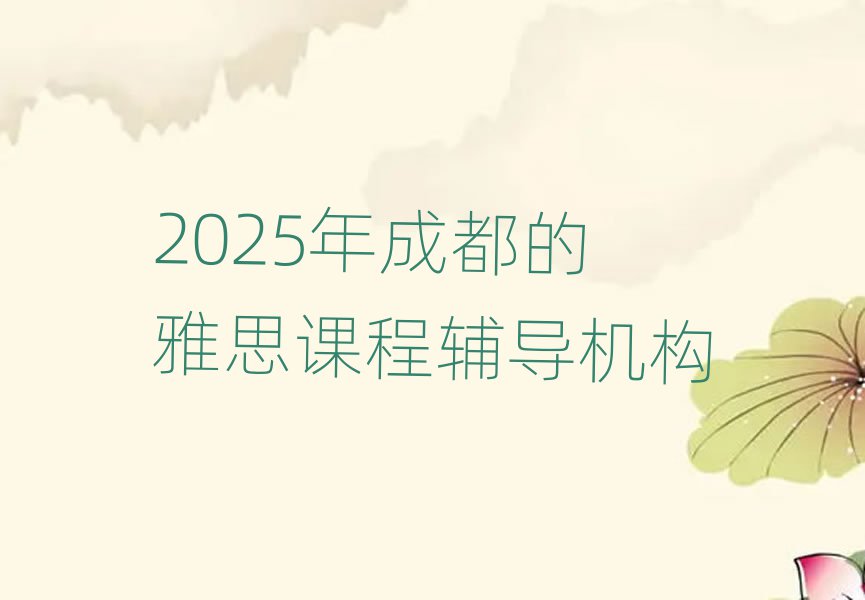 2025年成都的雅思課程輔導(dǎo)機(jī)構(gòu)