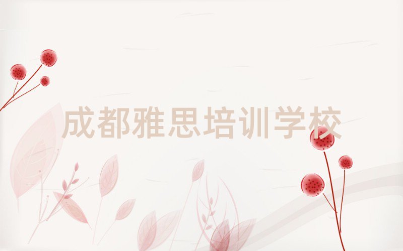 2025年成都的雅思課程輔導(dǎo)機(jī)構(gòu)