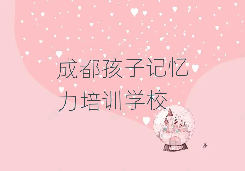 2025年成都新都區(qū)想報(bào)個(gè)孩子記憶力培訓(xùn)班