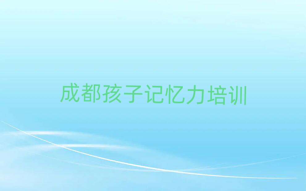2025年成都新都區(qū)想報(bào)個(gè)孩子記憶力培訓(xùn)班