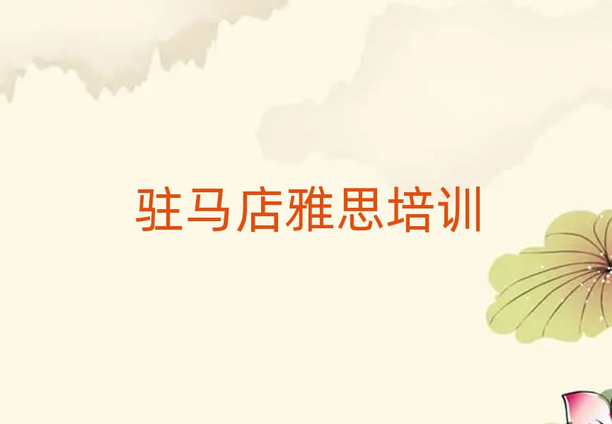 駐馬店驛城區(qū)雅思速成培訓(xùn)班