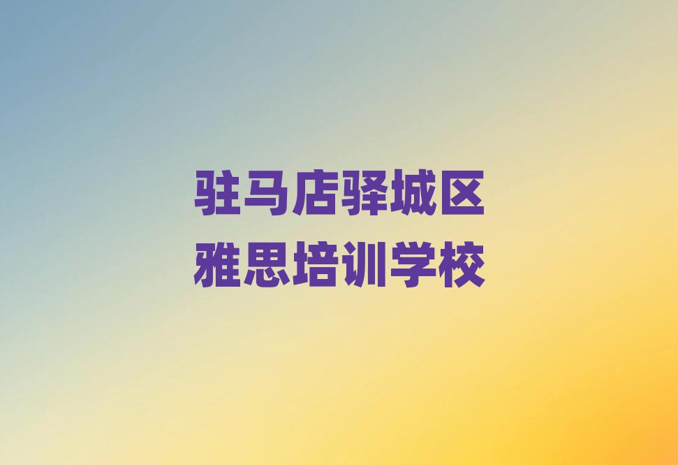 駐馬店驛城區(qū)雅思速成培訓(xùn)班