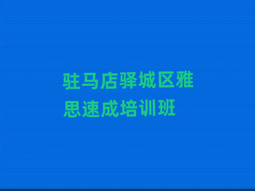 駐馬店驛城區(qū)雅思速成培訓(xùn)班