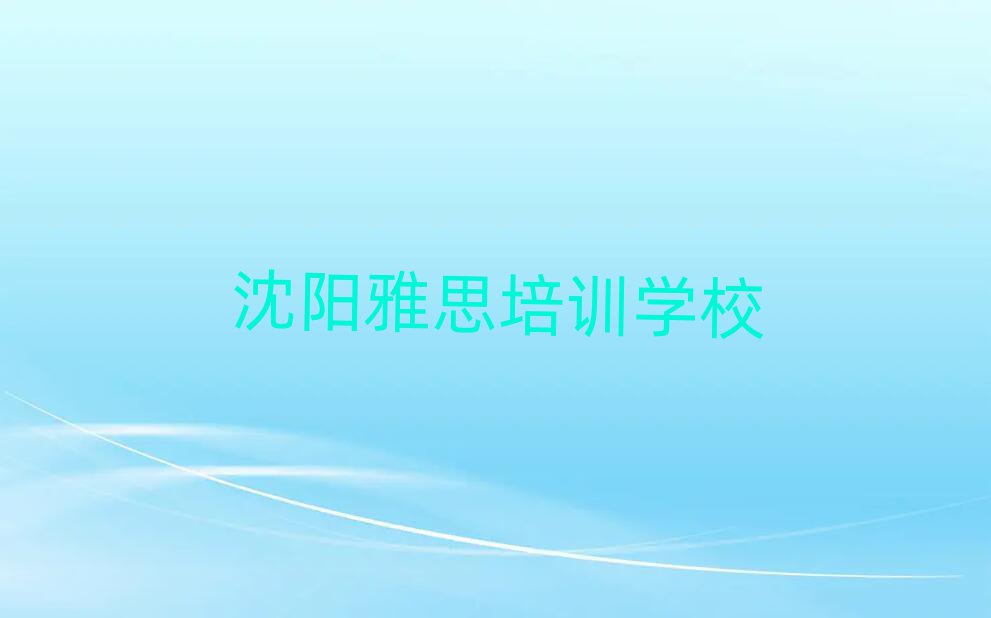 沈陽報雅思培訓(xùn)班有必要嗎