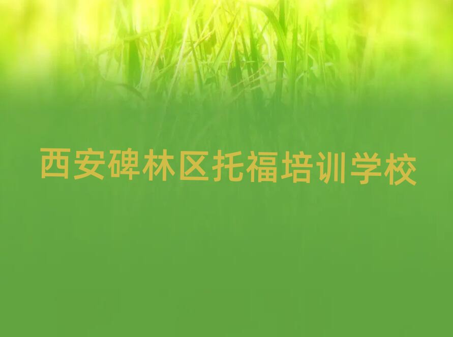 2025年西安碑林區(qū)托福培訓(xùn)學(xué)校有哪些專業(yè)