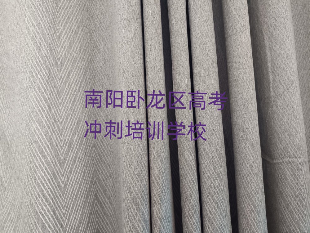 4月南陽(yáng)臥龍區(qū)學(xué)高考沖刺哪里好?排名top10