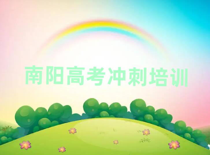 4月南陽(yáng)臥龍區(qū)學(xué)高考沖刺哪里好?排名top10