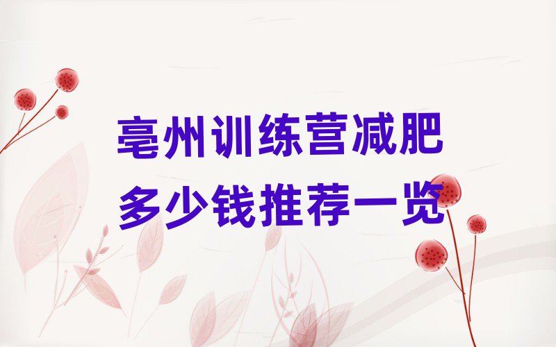 亳州訓(xùn)練營(yíng)減肥多少錢(qián)推薦一覽