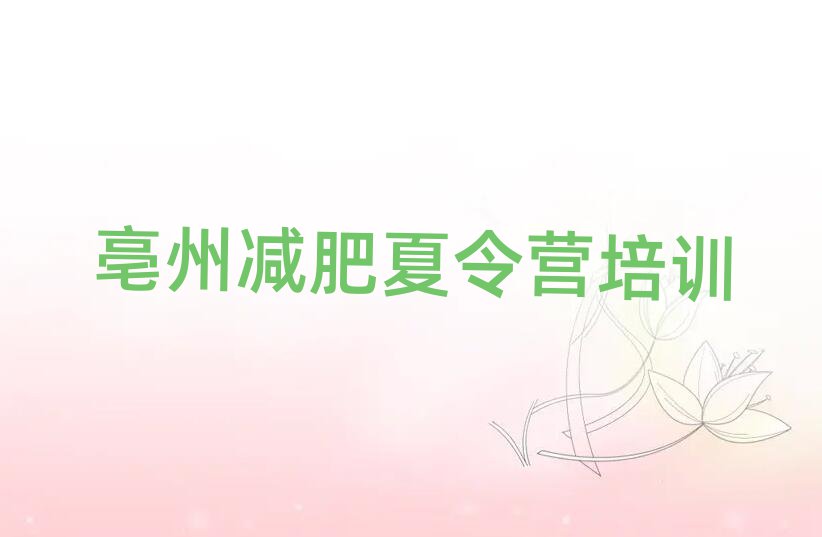 亳州訓(xùn)練營(yíng)減肥多少錢(qián)推薦一覽