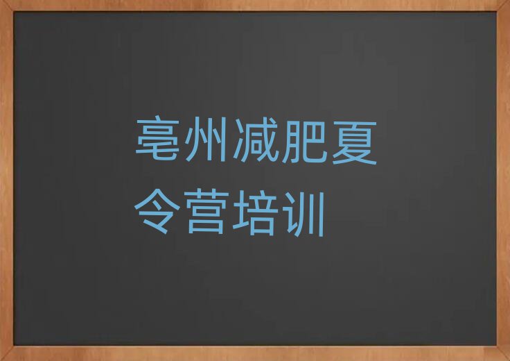 亳州訓(xùn)練營(yíng)減肥多少錢(qián)推薦一覽