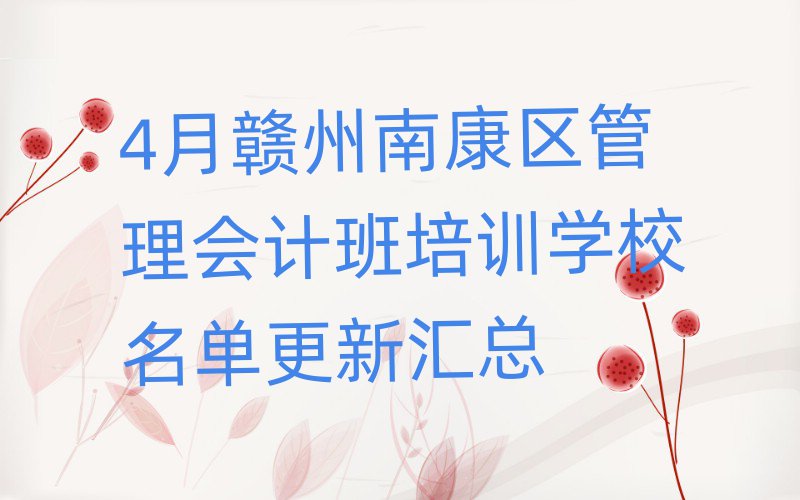 4月贛州南康區(qū)管理會計班培訓學校名單更新匯總