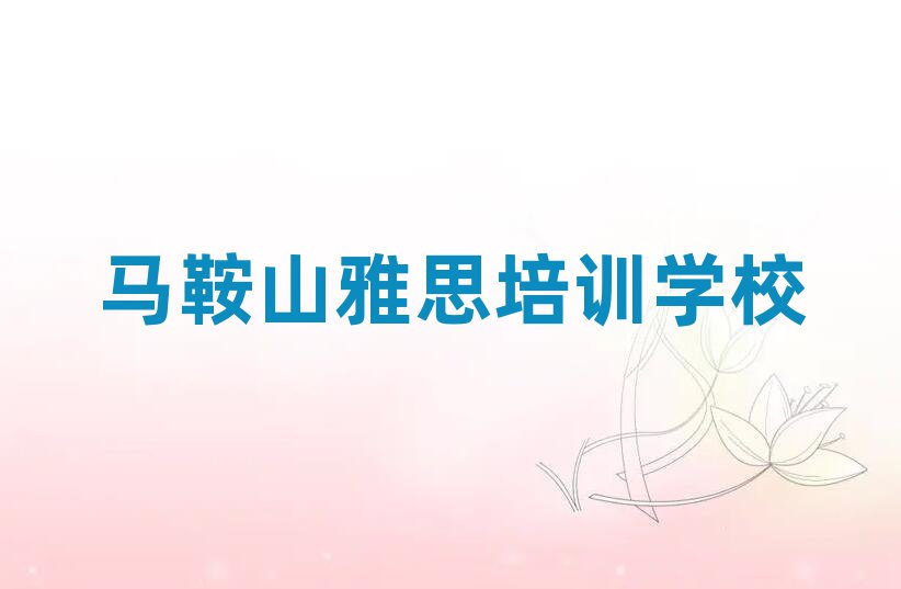 2025年馬鞍山花山區(qū)雅思培訓機構線下培訓排名前五
