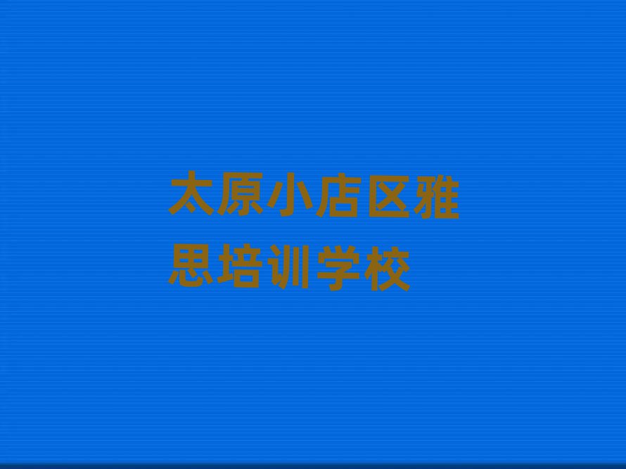 4月太原小店區(qū)雅思培訓(xùn)班地址地址在哪里名單更新匯總