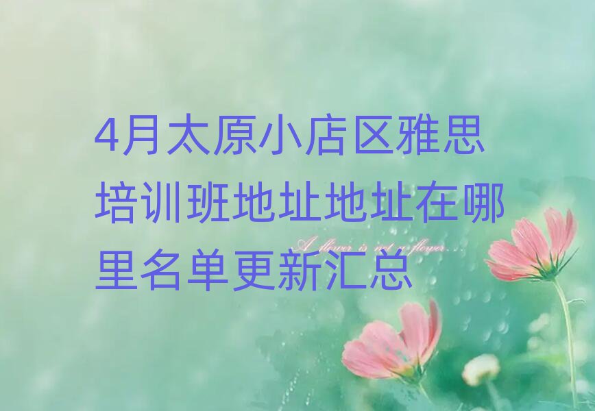4月太原小店區(qū)雅思培訓(xùn)班地址地址在哪里名單更新匯總