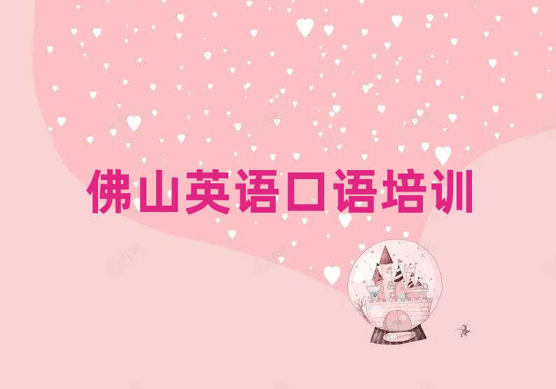4月佛山順德區(qū)英語口語培訓(xùn)班去哪找名單更新匯總