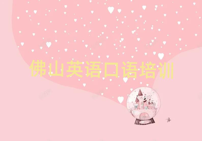 4月佛山順德區(qū)英語口語培訓(xùn)班去哪找名單更新匯總