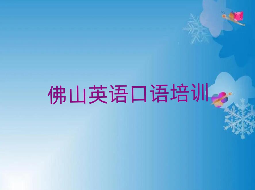 4月佛山順德區(qū)英語口語培訓(xùn)班去哪找名單更新匯總