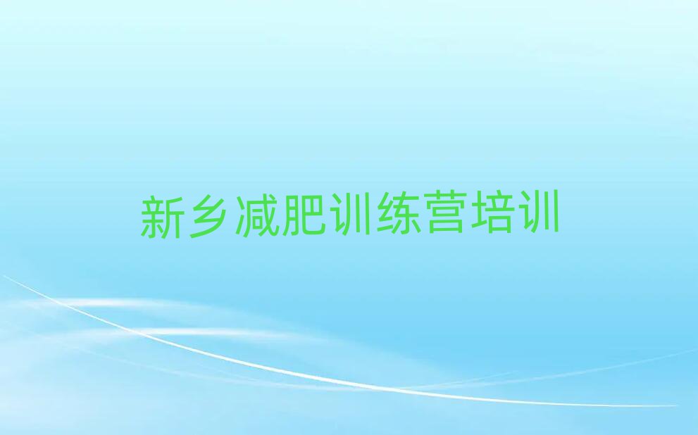新鄉(xiāng)減肥瘦身集訓(xùn)營排名前五