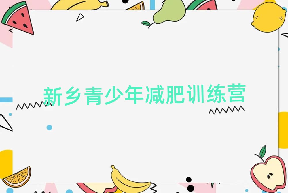 新鄉(xiāng)減肥瘦身集訓(xùn)營排名前五