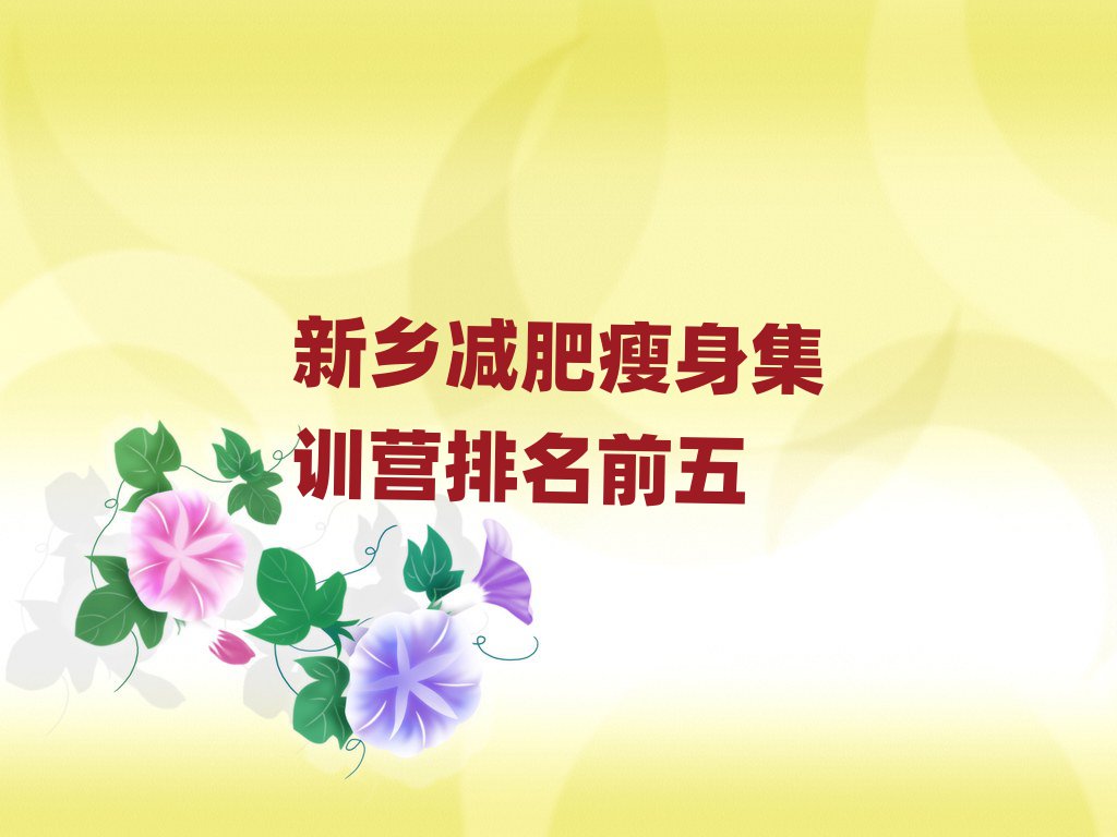 新鄉(xiāng)減肥瘦身集訓(xùn)營排名前五