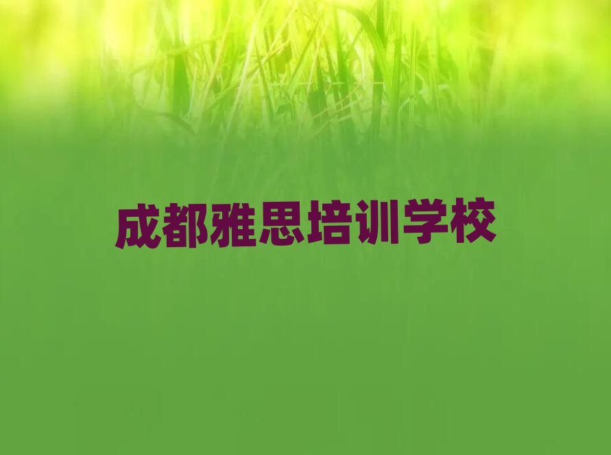 2025年成都青羊區(qū)雅思輔導(dǎo)機(jī)構(gòu)哪個好排名