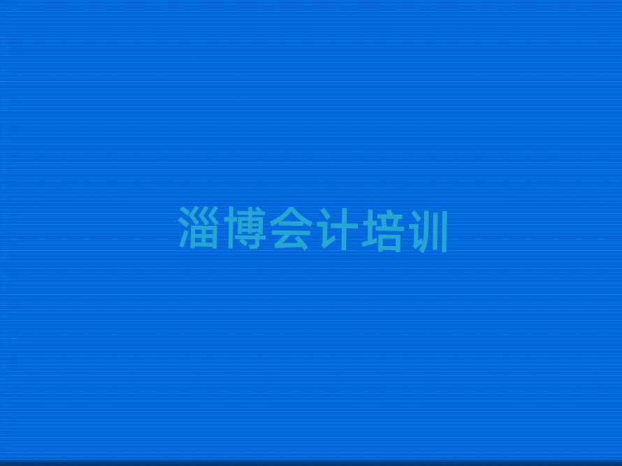 4月淄博周村區(qū)會計速成班學費多少