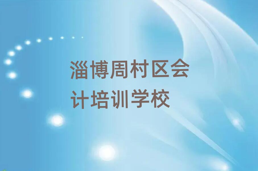 4月淄博周村區(qū)會計速成班學費多少