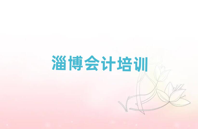 4月淄博周村區(qū)會計速成班學費多少