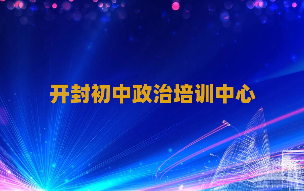 開(kāi)封汪屯鄉(xiāng)初中政治培訓(xùn)收費(fèi)名單更新匯總