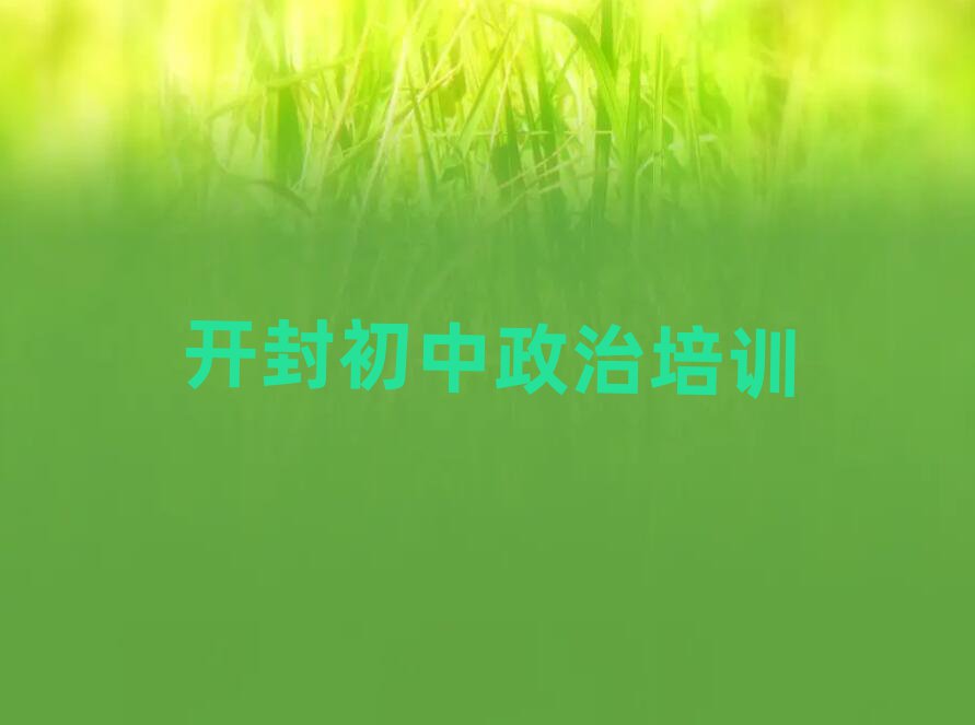 開(kāi)封汪屯鄉(xiāng)初中政治培訓(xùn)收費(fèi)名單更新匯總