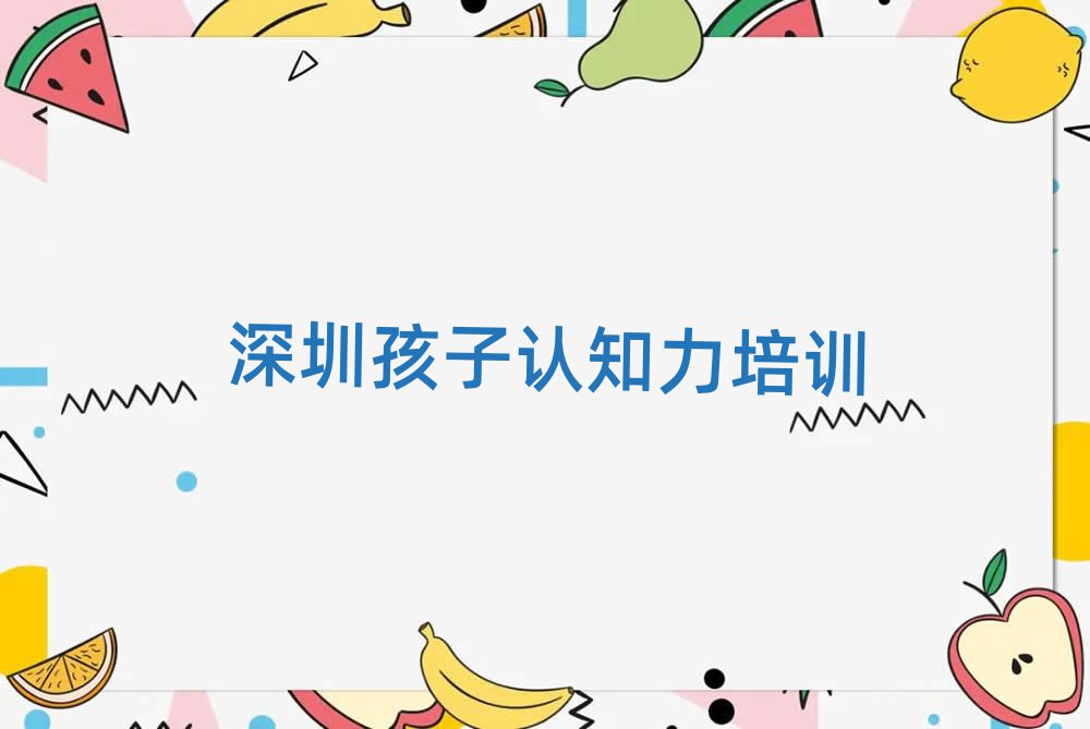 2025年深圳福田區(qū)孩子認知力深圳學校有哪些專業(yè)