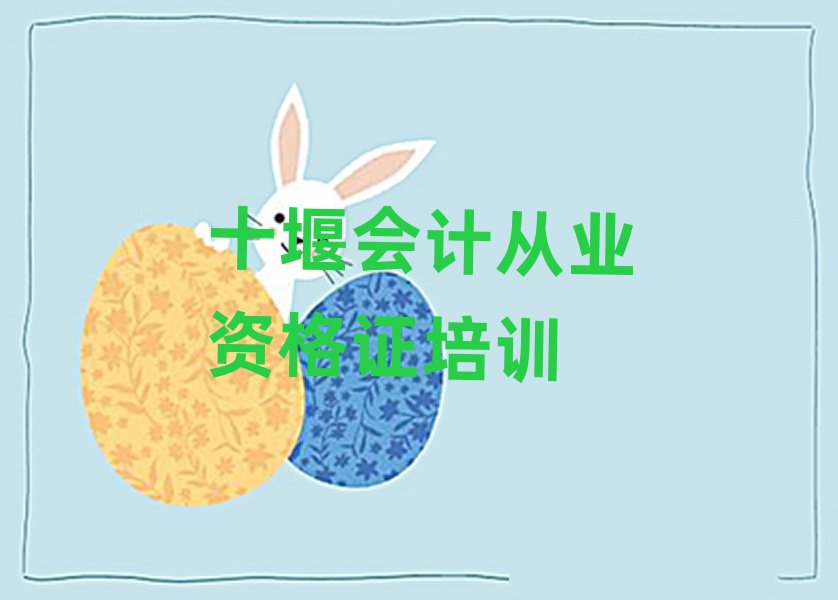 十堰茅箭區(qū)會計從業(yè)資格證培訓多少錢學費合適排名一覽表
