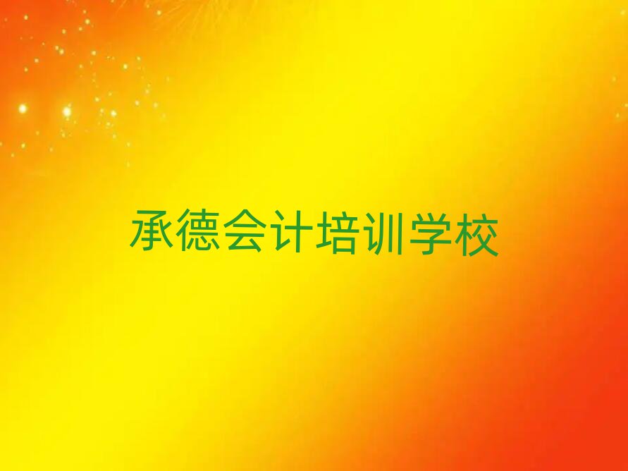 承德雙橋區(qū)會計輔導(dǎo)機構(gòu)有用嗎?