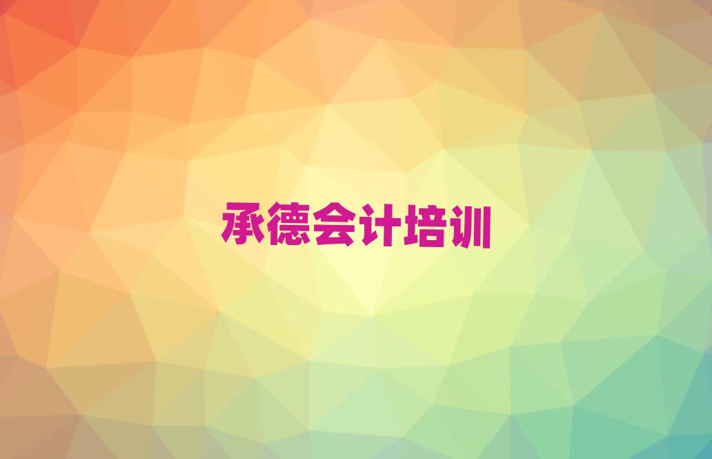 承德雙橋區(qū)會計輔導(dǎo)機構(gòu)有用嗎?