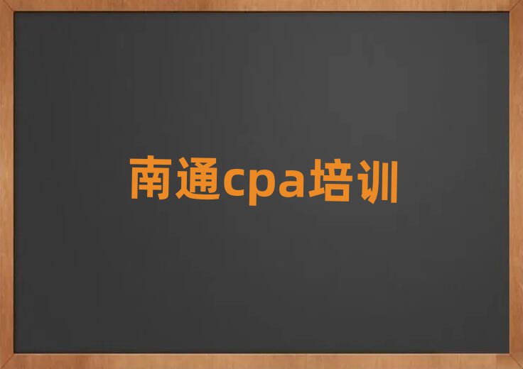 南通通州區(qū)cpa培訓的學費一般是多少