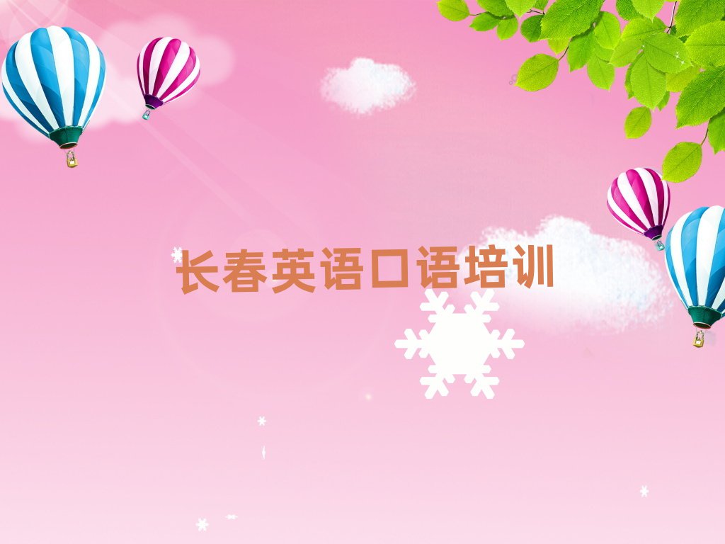 2025年長(zhǎng)春朝陽區(qū)英語口語去哪里學(xué)比較好實(shí)力排名名單