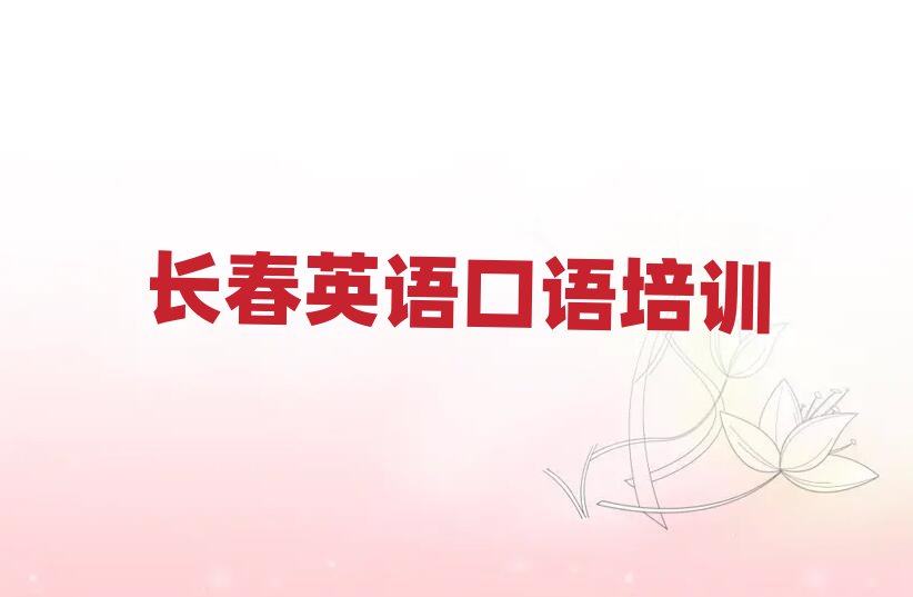 2025年長(zhǎng)春朝陽區(qū)英語口語去哪里學(xué)比較好實(shí)力排名名單